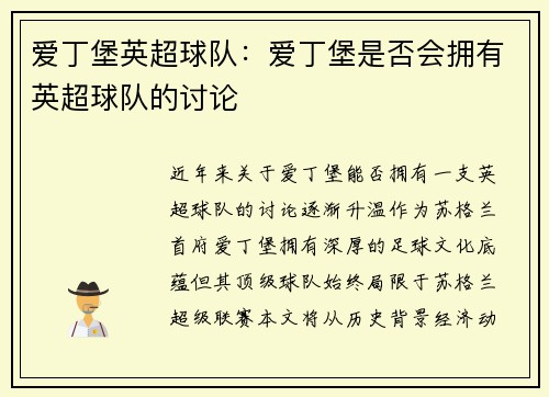 爱丁堡英超球队：爱丁堡是否会拥有英超球队的讨论