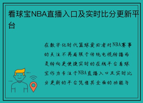 看球宝NBA直播入口及实时比分更新平台