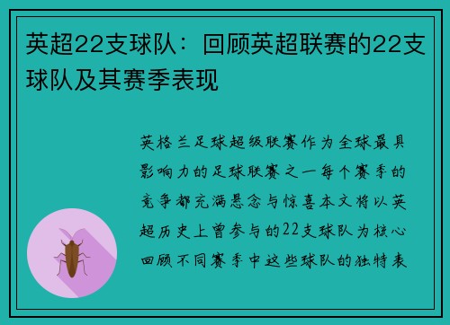 英超22支球队：回顾英超联赛的22支球队及其赛季表现