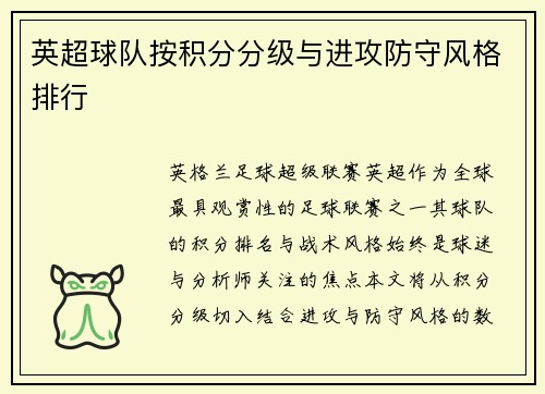 英超球队按积分分级与进攻防守风格排行