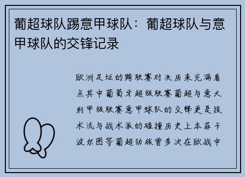 葡超球队踢意甲球队：葡超球队与意甲球队的交锋记录