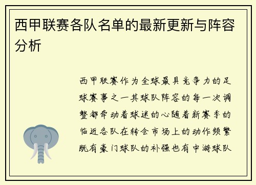 西甲联赛各队名单的最新更新与阵容分析
