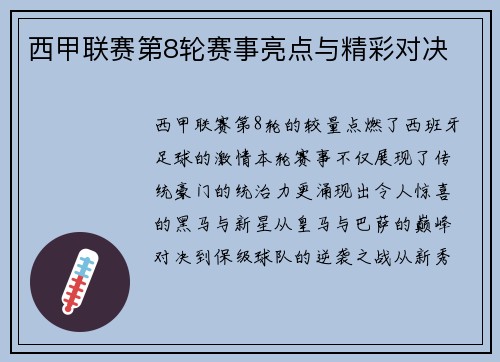 西甲联赛第8轮赛事亮点与精彩对决