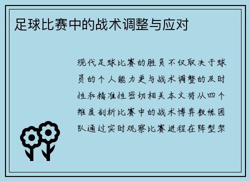 足球比赛中的战术调整与应对