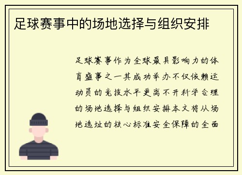 足球赛事中的场地选择与组织安排