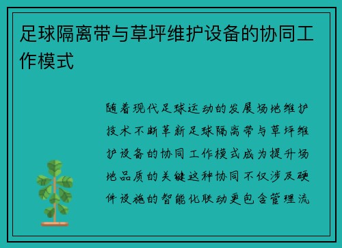足球隔离带与草坪维护设备的协同工作模式