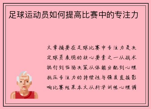 足球运动员如何提高比赛中的专注力
