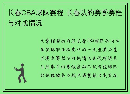 长春CBA球队赛程 长春队的赛季赛程与对战情况