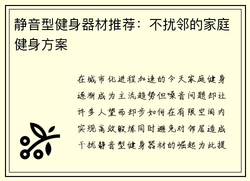 静音型健身器材推荐：不扰邻的家庭健身方案