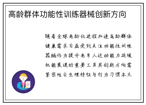 高龄群体功能性训练器械创新方向