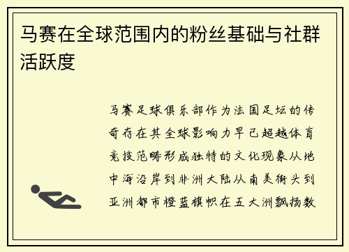 马赛在全球范围内的粉丝基础与社群活跃度
