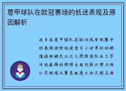 意甲球队在欧冠赛场的低迷表现及原因解析