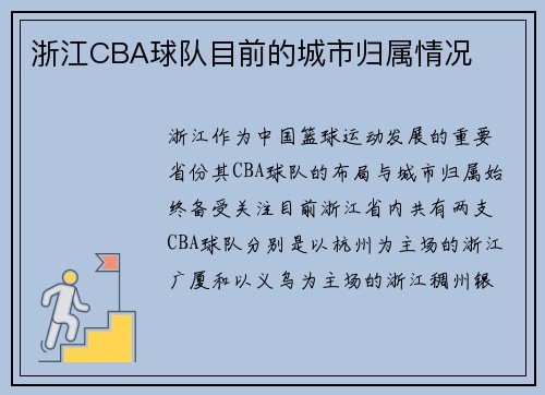 浙江CBA球队目前的城市归属情况