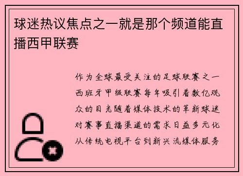 球迷热议焦点之一就是那个频道能直播西甲联赛