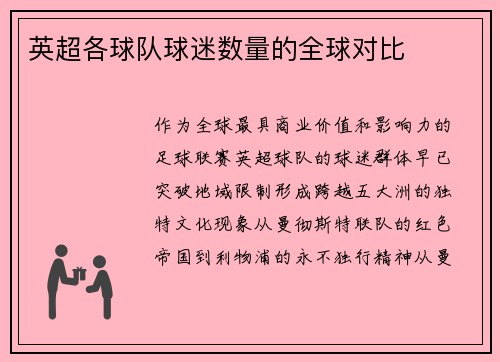 英超各球队球迷数量的全球对比