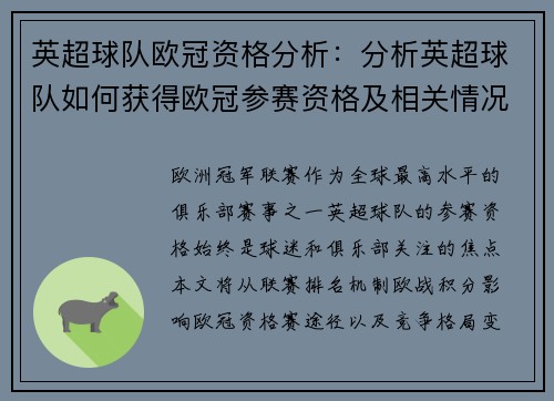 英超球队欧冠资格分析：分析英超球队如何获得欧冠参赛资格及相关情况
