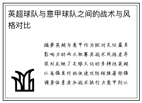 英超球队与意甲球队之间的战术与风格对比