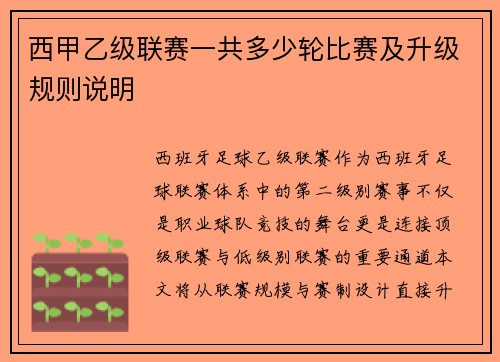 西甲乙级联赛一共多少轮比赛及升级规则说明