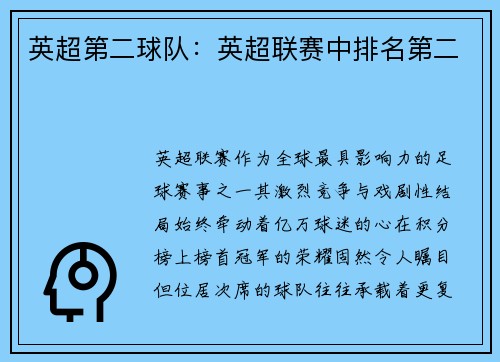 英超第二球队：英超联赛中排名第二