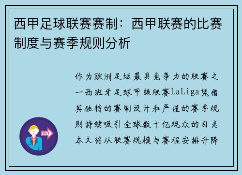 西甲足球联赛赛制：西甲联赛的比赛制度与赛季规则分析
