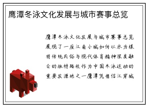 鹰潭冬泳文化发展与城市赛事总览