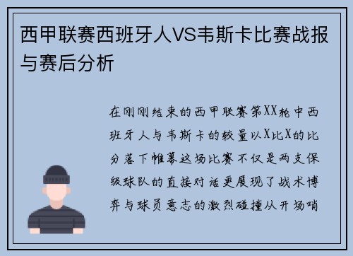 西甲联赛西班牙人VS韦斯卡比赛战报与赛后分析