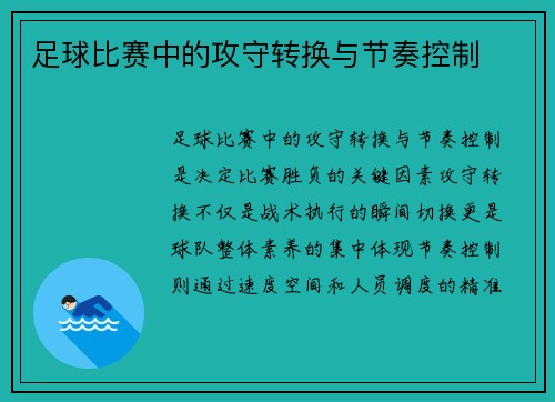 足球比赛中的攻守转换与节奏控制