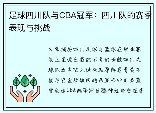 足球四川队与CBA冠军：四川队的赛季表现与挑战