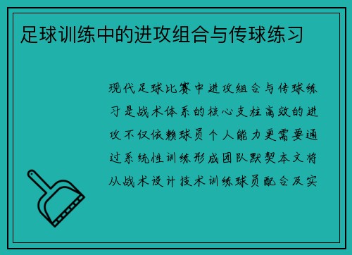 足球训练中的进攻组合与传球练习