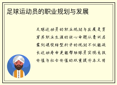 足球运动员的职业规划与发展