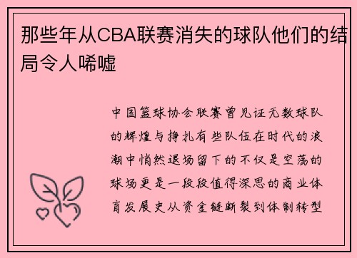 那些年从CBA联赛消失的球队他们的结局令人唏嘘