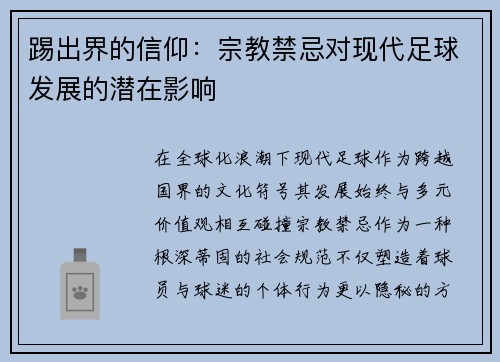 踢出界的信仰：宗教禁忌对现代足球发展的潜在影响