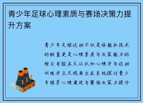 青少年足球心理素质与赛场决策力提升方案