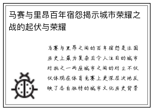 马赛与里昂百年宿怨揭示城市荣耀之战的起伏与荣耀