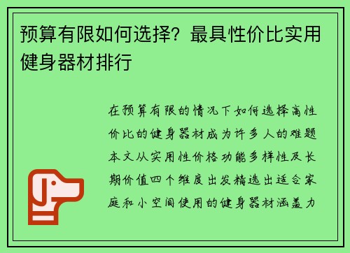 预算有限如何选择？最具性价比实用健身器材排行