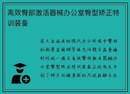 高效臀部激活器械办公室臀型矫正特训装备