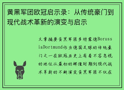 黄黑军团欧冠启示录：从传统豪门到现代战术革新的演变与启示