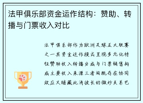 法甲俱乐部资金运作结构：赞助、转播与门票收入对比