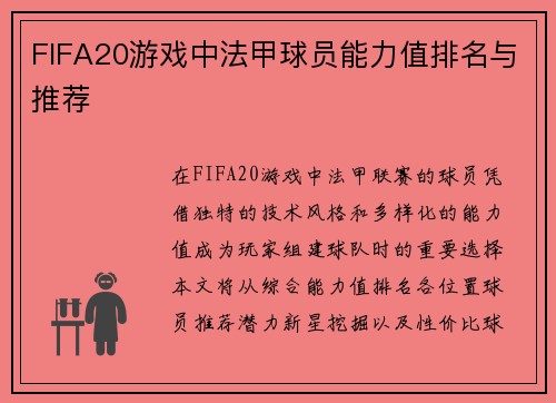 FIFA20游戏中法甲球员能力值排名与推荐