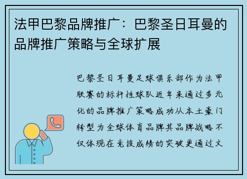 法甲巴黎品牌推广：巴黎圣日耳曼的品牌推广策略与全球扩展