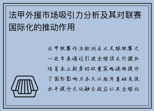法甲外援市场吸引力分析及其对联赛国际化的推动作用