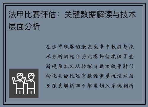 法甲比赛评估：关键数据解读与技术层面分析