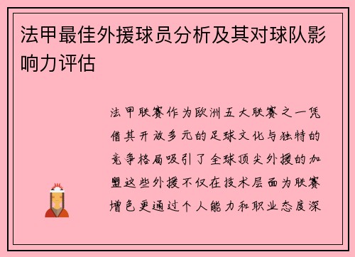 法甲最佳外援球员分析及其对球队影响力评估
