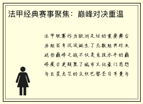 法甲经典赛事聚焦：巅峰对决重温