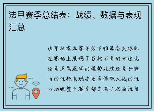 法甲赛季总结表：战绩、数据与表现汇总