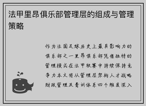 法甲里昂俱乐部管理层的组成与管理策略