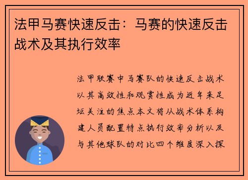 法甲马赛快速反击：马赛的快速反击战术及其执行效率