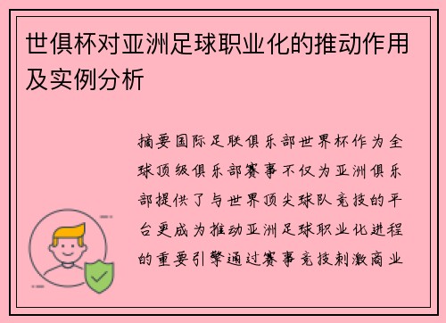 世俱杯对亚洲足球职业化的推动作用及实例分析