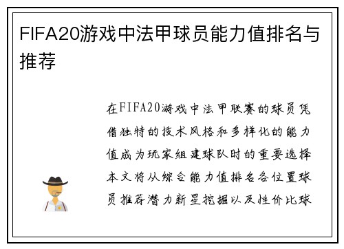 FIFA20游戏中法甲球员能力值排名与推荐