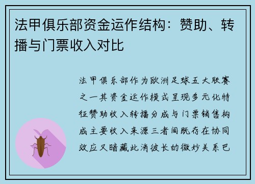 法甲俱乐部资金运作结构：赞助、转播与门票收入对比